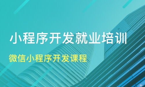 成都微信小程序开发课程价格 小程序开发培训哪家好 成都达内教育 淘学培训