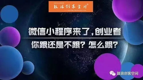 微信小程序带来了哪些新的创业机会